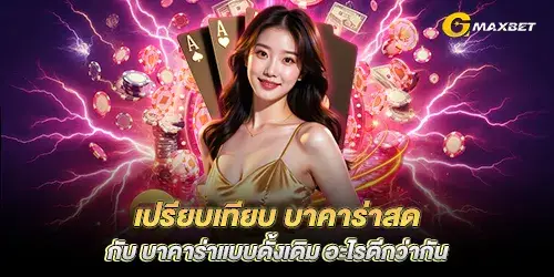Compare Live Baccarat and Traditional Baccarat, Which is Better?
