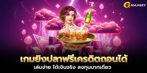 Free credit fish shooting game, easy to play, get real money, invest only one baht.