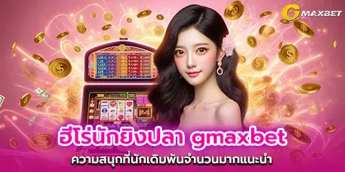 Fish shooting hero gmaxbet The fun that many gamblers recommend