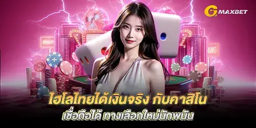 Thai Hi-Lo Get Real Money With Trusted Casinos, A New Choice For Gamblers
