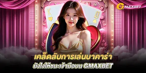 How to play baccarat to beat the dealer on gmaxbet
